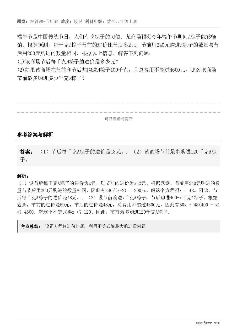 端午节是中国传统节日，人们有吃粽子的习俗．某商场预测今年端午节期间A粽子能够畅销．根据预测，每千克A粽子节前的...