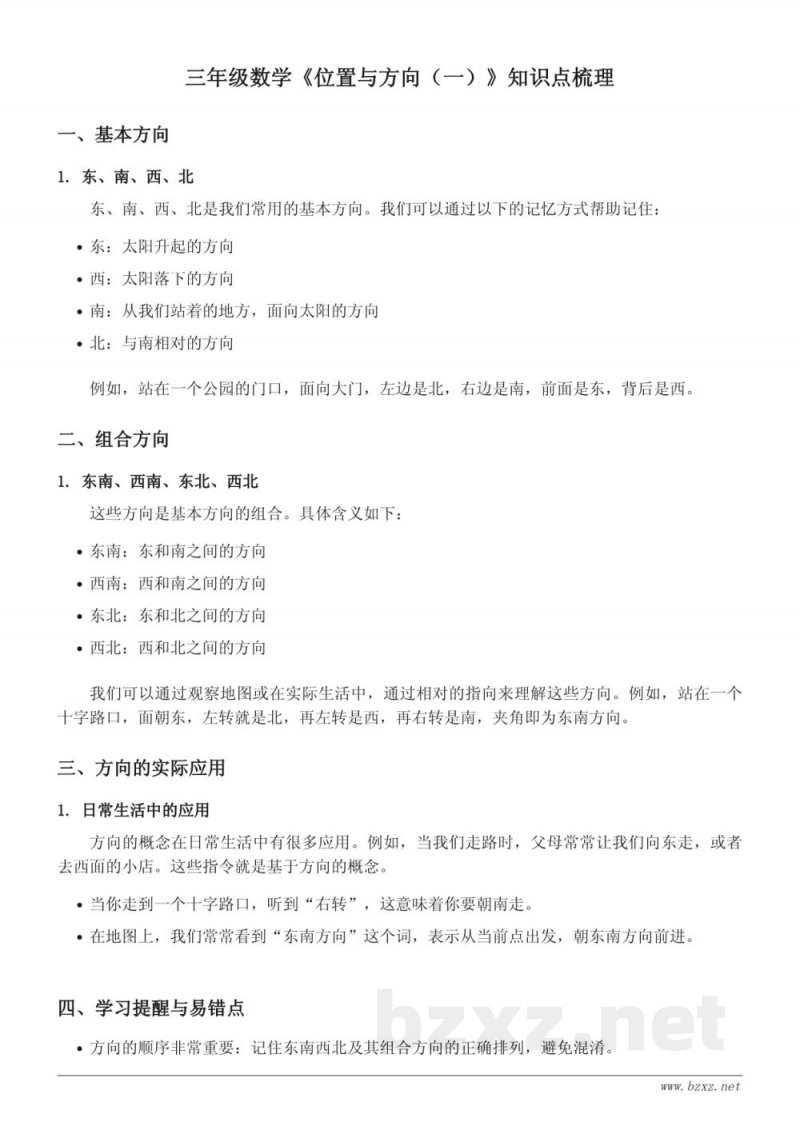 三年级人教版数学《位置与方向（一）》知识点梳理