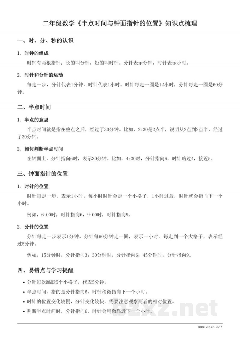 二年级下册苏教版数学《半点时间与钟面指针的位置》知识点梳理