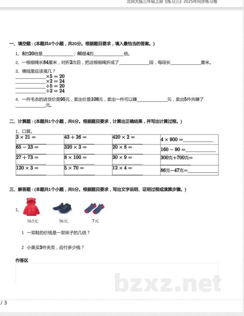 北师大版三年级数学上册《练习三》2025年同步练习卷含答案 北师大版三年级数学上册《练习三》2025年同步练习卷含答案