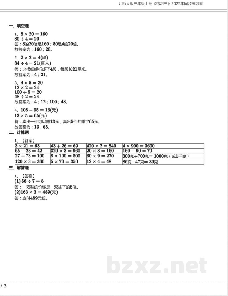 北师大版三年级数学上册《练习三》2025年同步练习卷含答案 北师大版三年级数学上册《练习三》2025年同步练习卷含答案