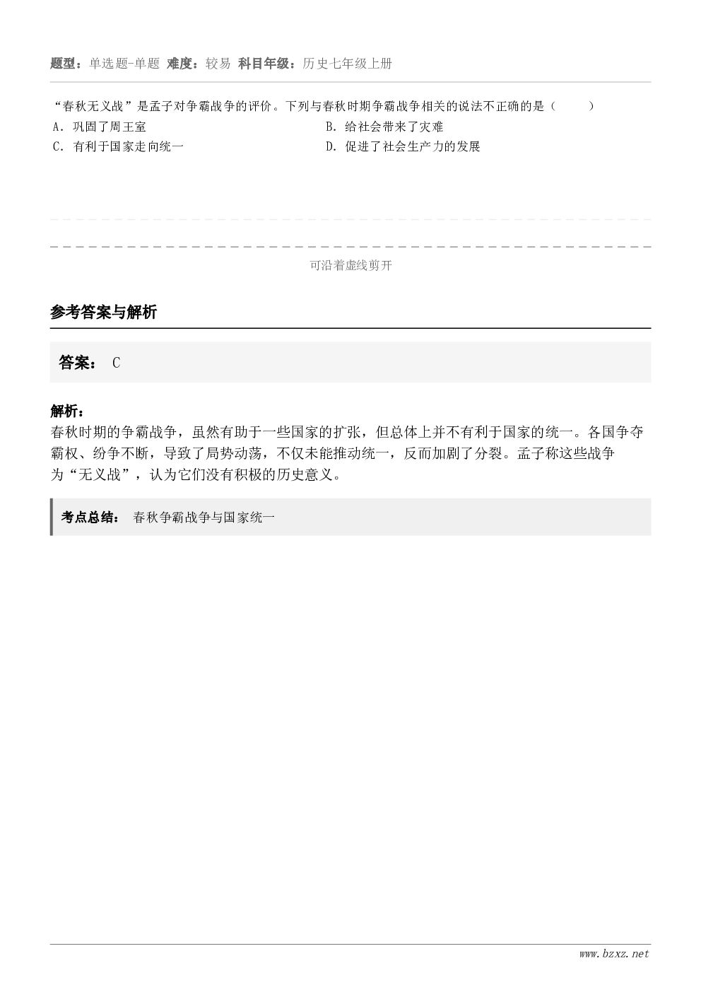 “春秋无义战”是孟子对争霸战争的评价。下列与春秋时期争霸战争相关的说法不正确的是（     ）A．巩固了周王室...