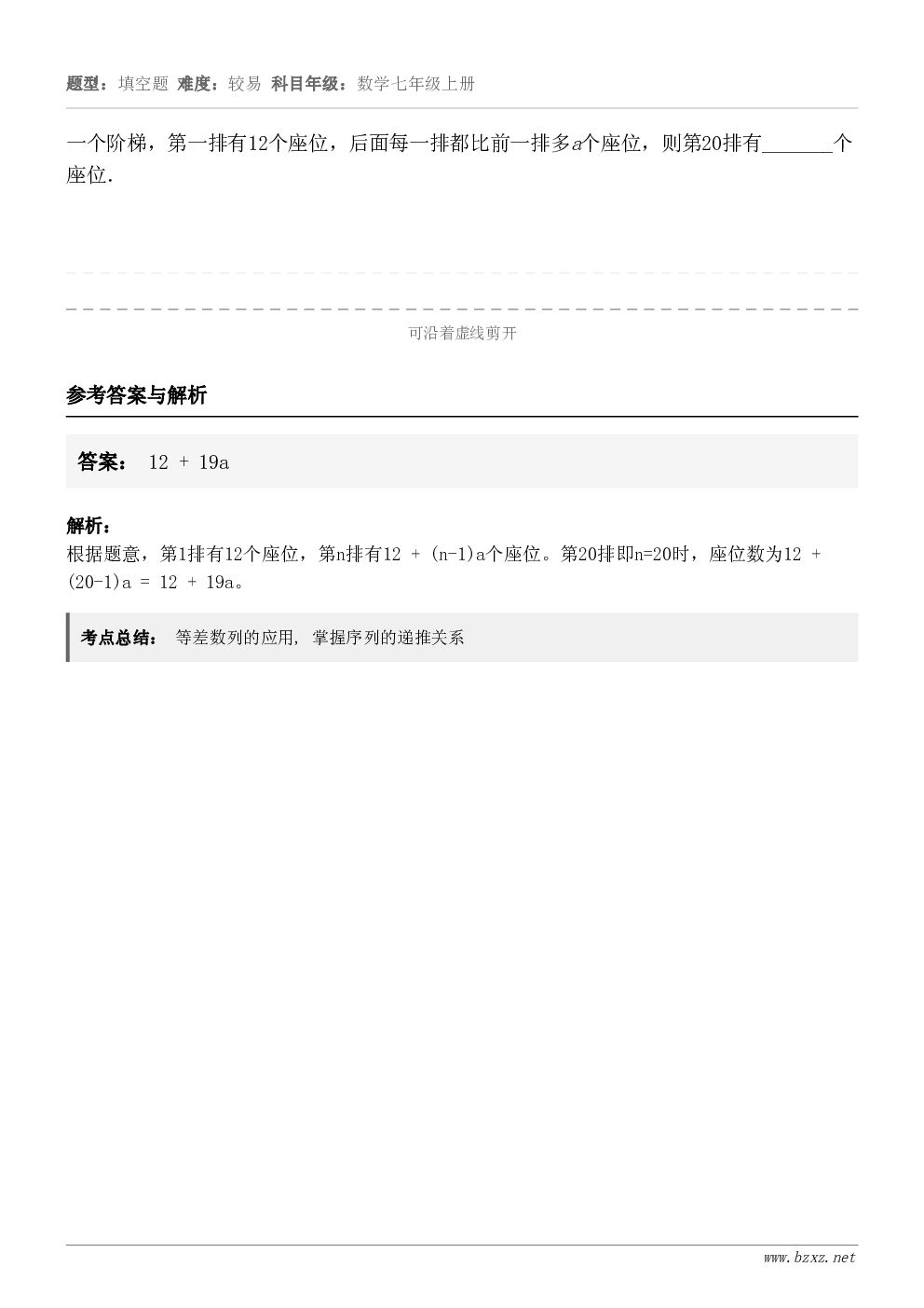 一个阶梯，第一排有12个座位，后面每一排都比前一排多a个座位，则第20排有_______个座位．