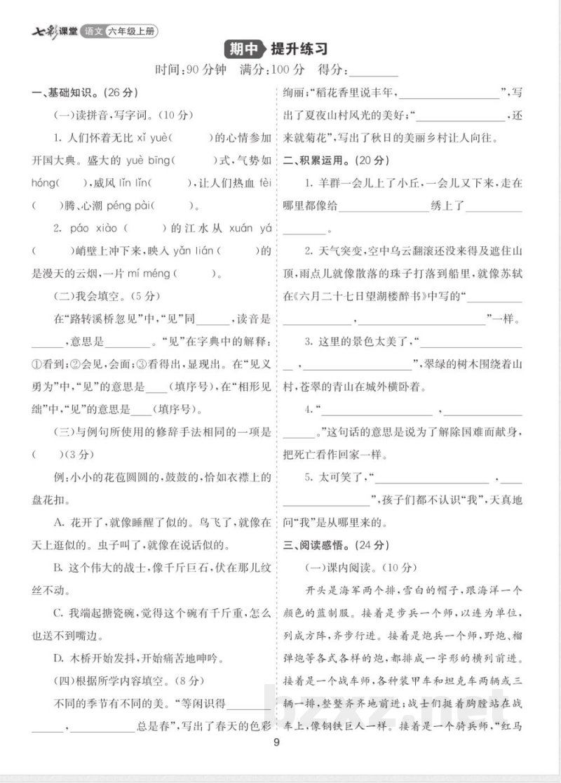 2025统编版六年级语文上册-期中提升练习及答案 2025统编版六年级语文上册-期中提升练习及答案