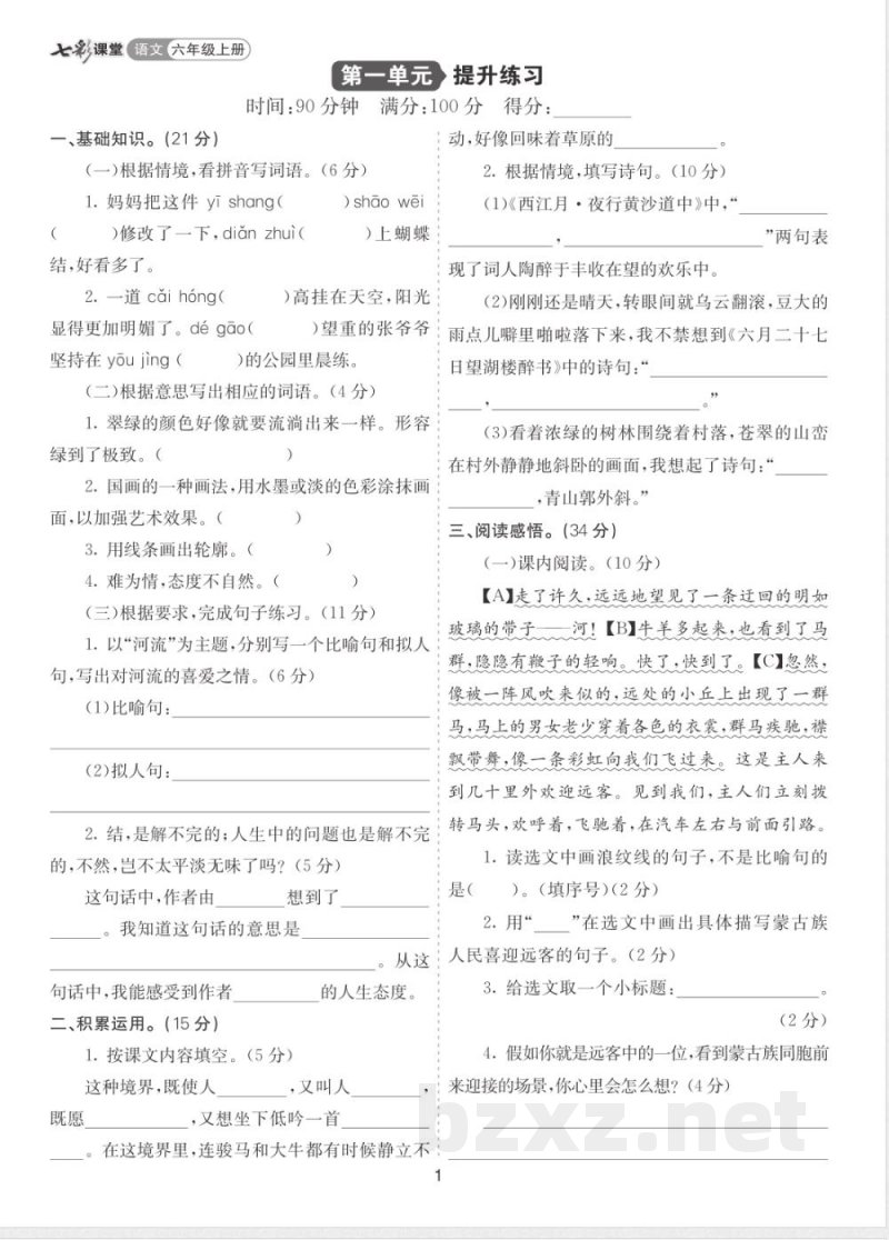 2025统编版六年级语文上册-全册-单元提升练习及答案 2025统编版六年级语文上册-全册-单元提升练习及答案