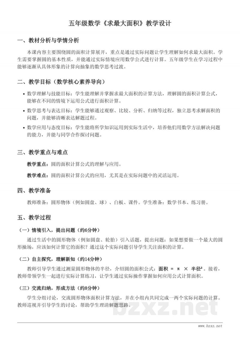 五年级苏教版数学《求最大面积》教学设计