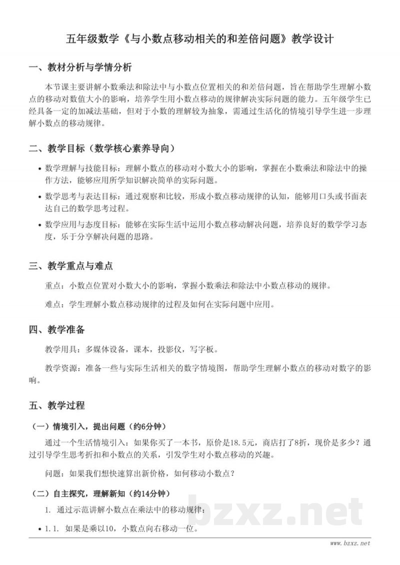 五年级上册苏教版数学《与小数点移动相关的和差倍问题》教学设计 五年级上册苏教版数学《与小数点移动相关的和差倍问题》教学设计