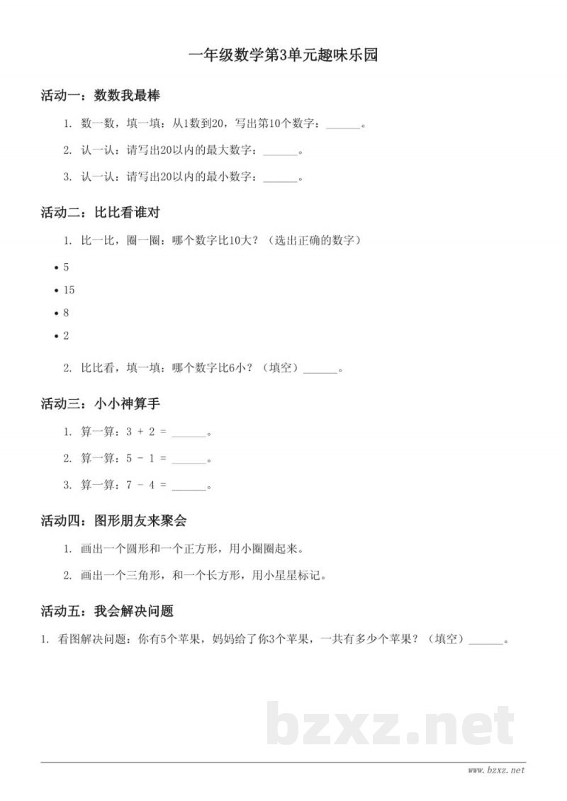 一年级下册苏教版数学第3单元趣味乐园(含答案) 一年级下册苏教版数学第3单元趣味乐园(含答案)