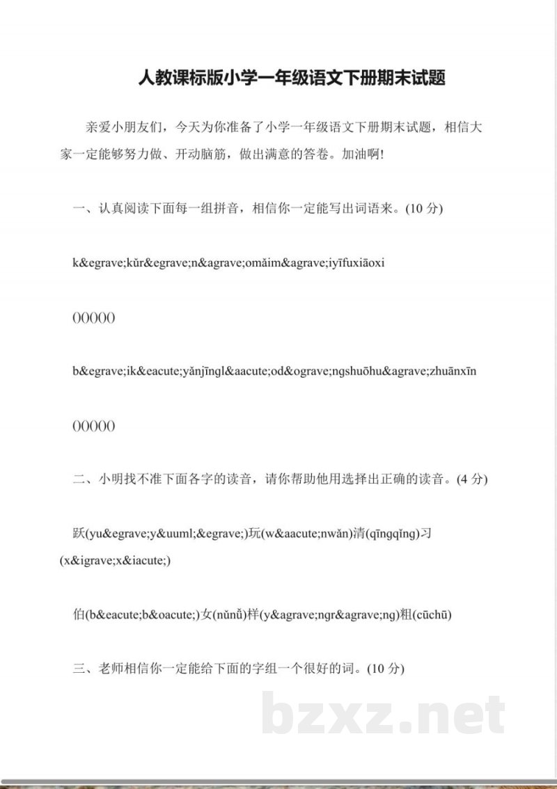 人教课标版小学一年级语文下册期末试题 人教课标版小学一年级语文下册期末试题