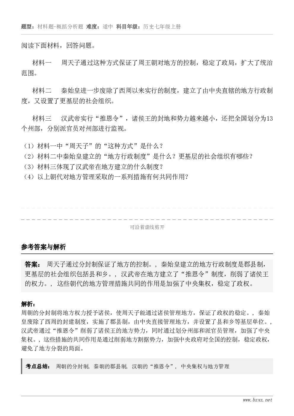 阅读下面材料,回答问题。材料一 周天子通过这种方式保证了周王朝对地方的控制,稳定了政局,扩大了统治范围。材... 阅读下面材料,回答问题。材料一 周天子通过这种方式保证了周王朝对地方的控制,稳定了政局,扩大了统治范围。材...