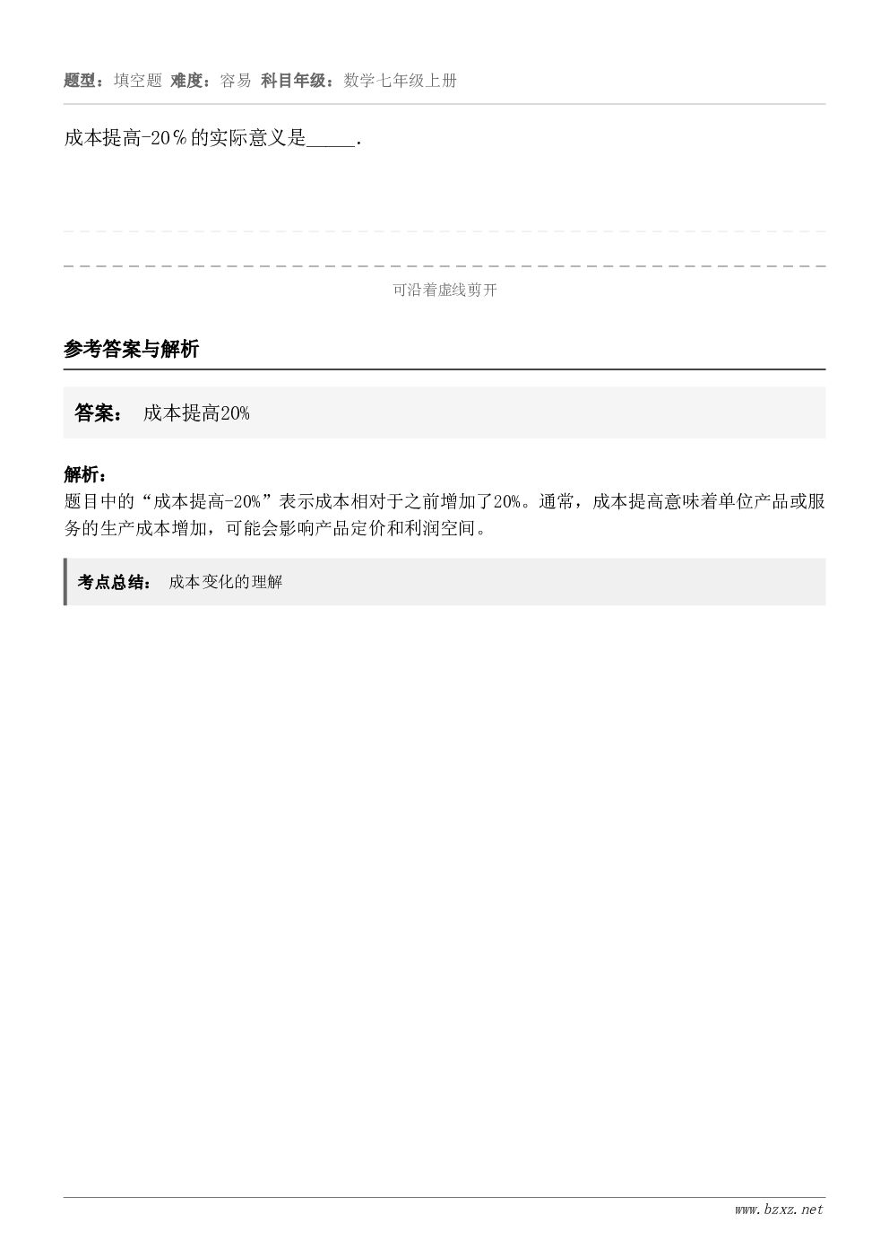 成本提高-20℅的实际意义是_____．