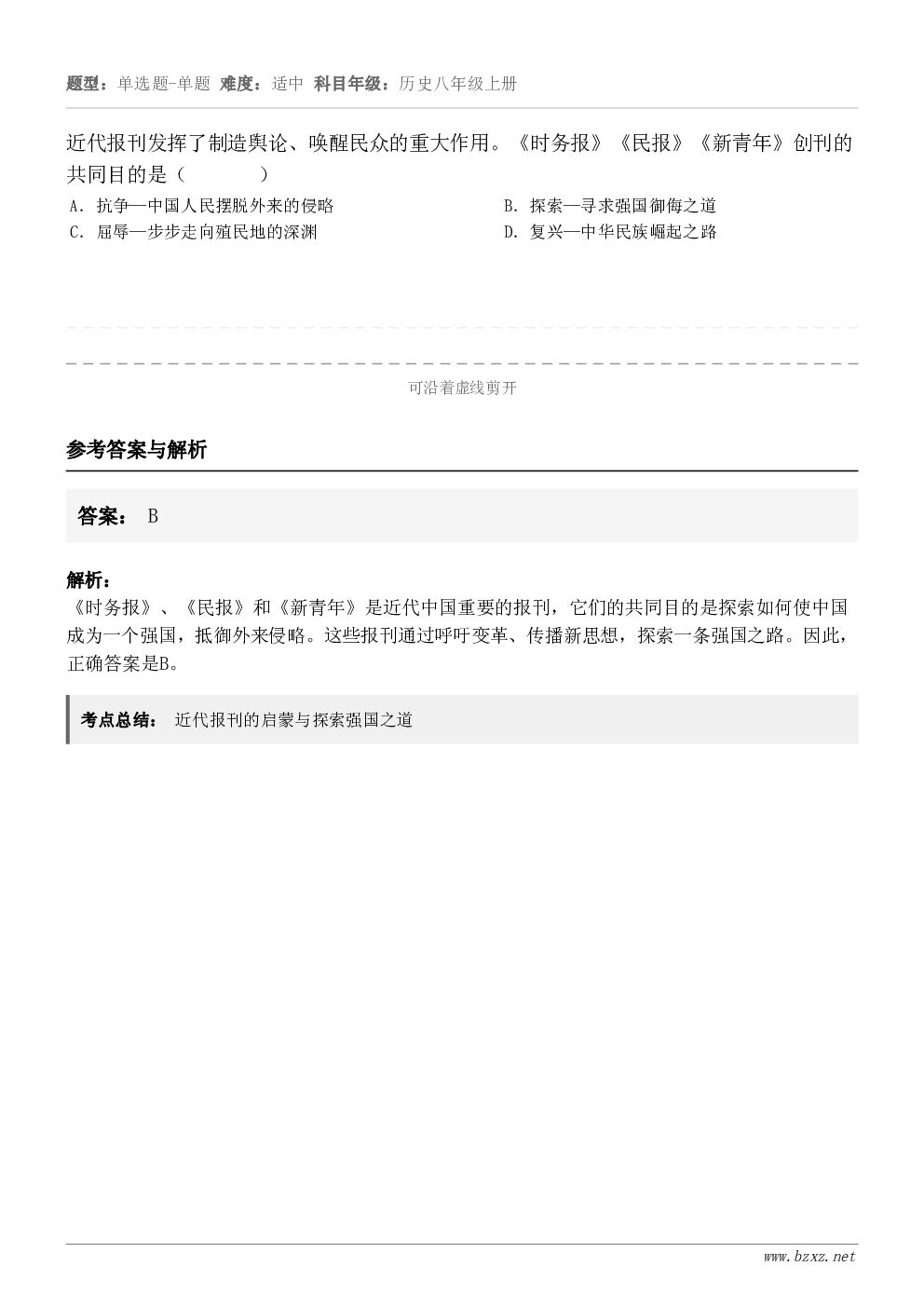 近代报刊发挥了制造舆论、唤醒民众的重大作用。《时务报》《民报》《新青年》创刊的共同目的是（       ）A．...