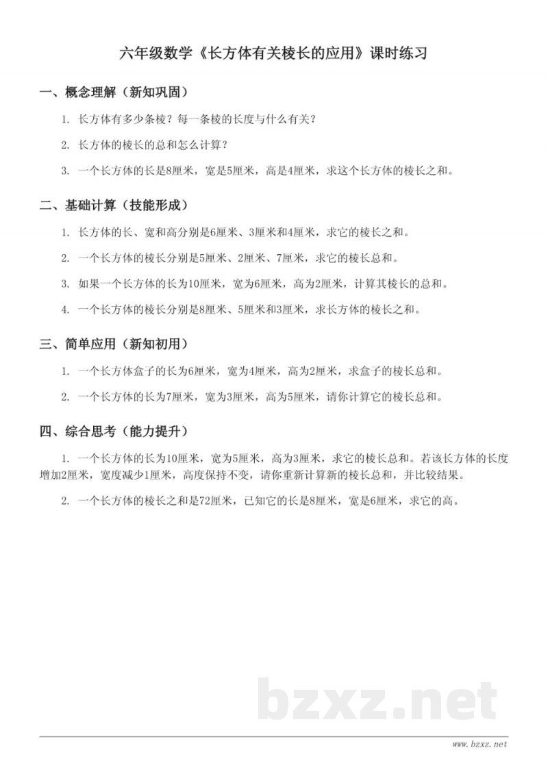 六年级数学《长方体有关棱长的应用》课时练习(苏教版) 六年级数学《长方体有关棱长的应用》课时练习(苏教版)
