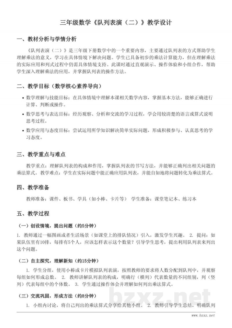 三年级数学《队列表演（二）》教学设计（北师大版）