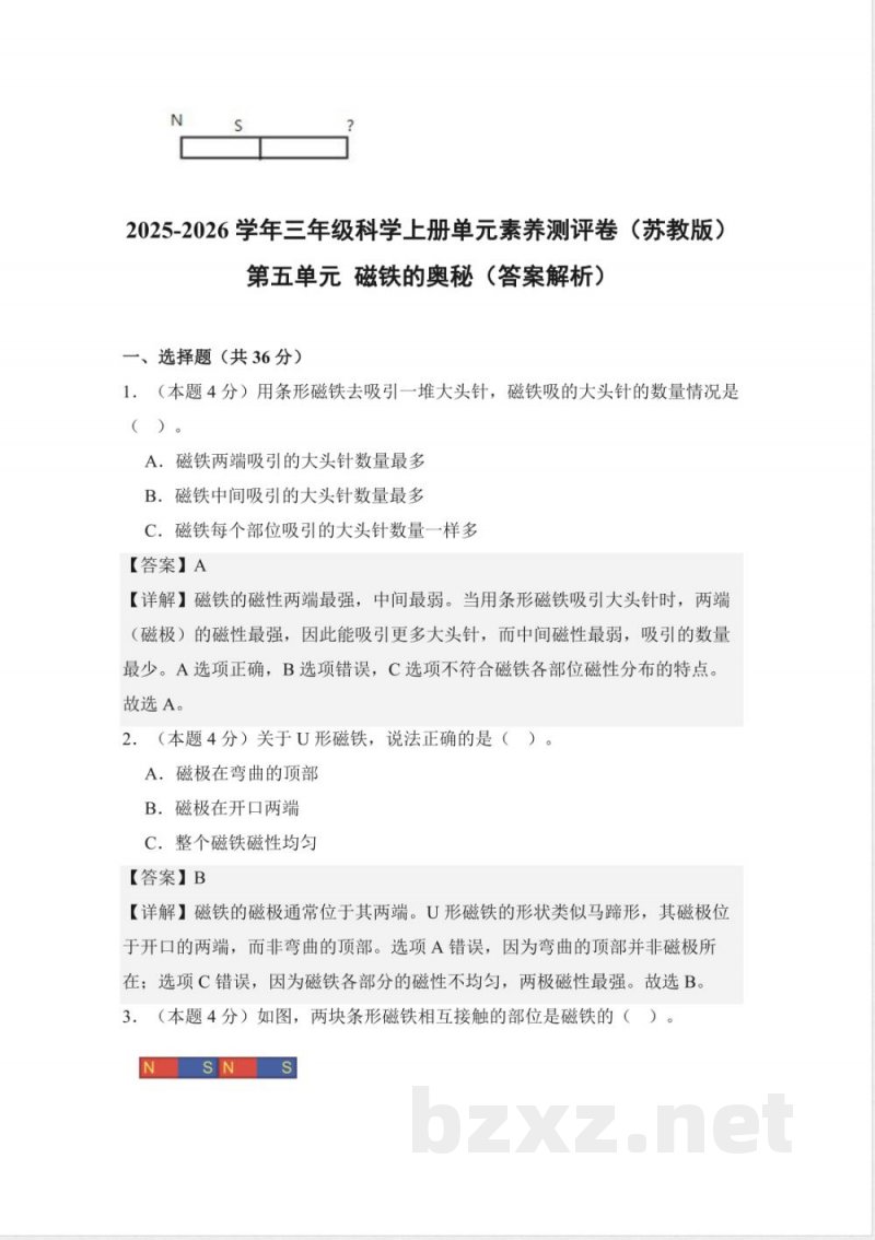 第五单元 磁铁的奥秘（单元测试）科学湘科版三年级上册 A4版