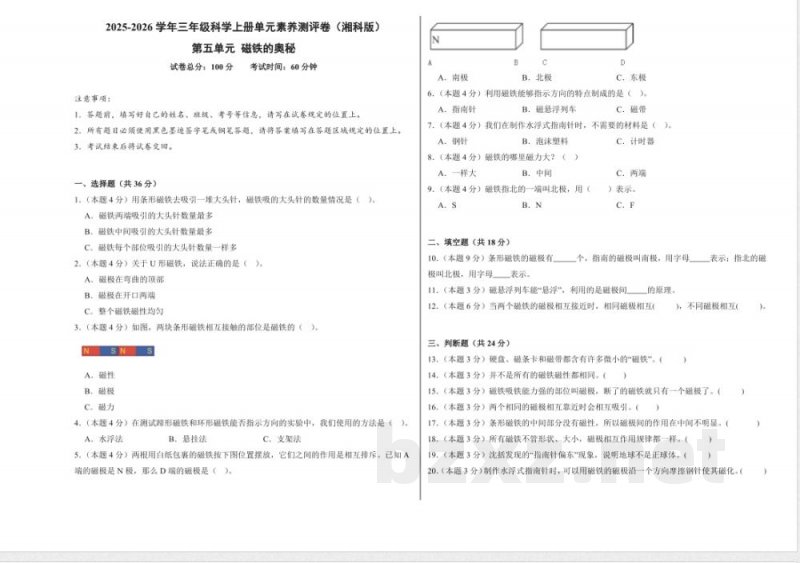 第五单元 磁铁的奥秘(单元测试)科学湘科版三年级上册A3版 第五单元 磁铁的奥秘(单元测试)科学湘科版三年级上册A3版
