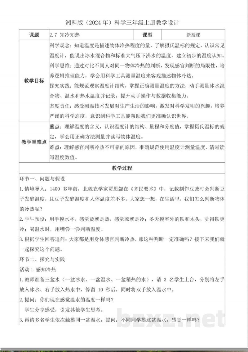 2.7 知冷知热(教学设计)科学湘科版三年级上册2025 2.7 知冷知热(教学设计)科学湘科版三年级上册2025