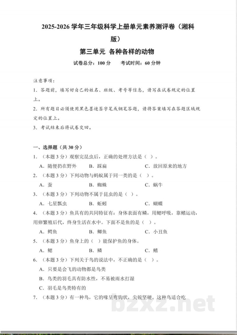 第三单元 各种各样的动物(单元测试)科学湘科版三年级上册 A4版 第三单元 各种各样的动物(单元测试)科学湘科版三年级上册 A4版