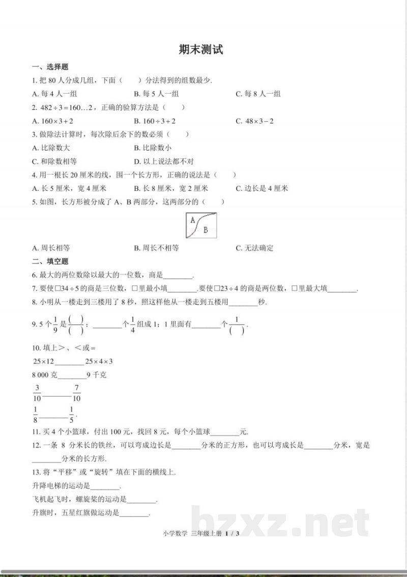 （苏教版）小学数学三年级上册 期末测试及答案01