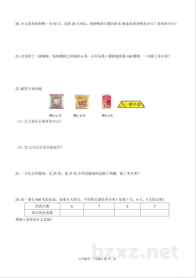 （苏教版）小学数学三年级上册 期末测试及答案01