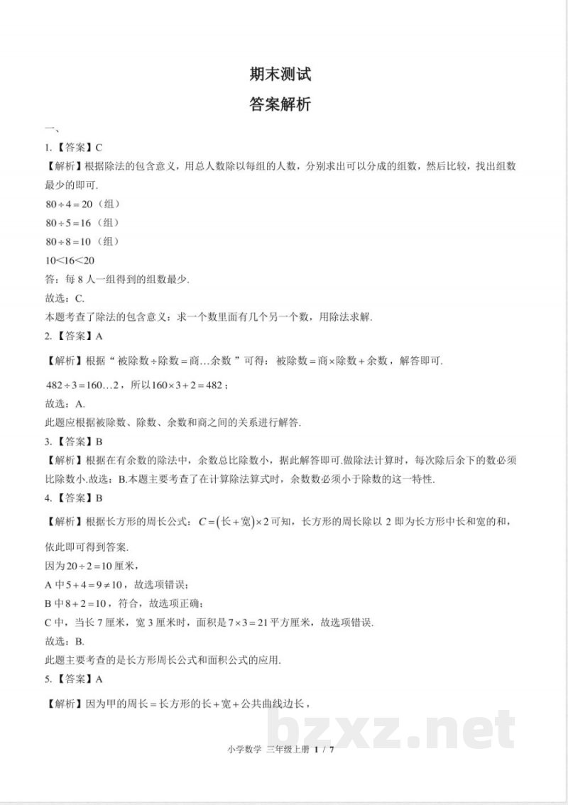 （苏教版）小学数学三年级上册 期末测试及答案01