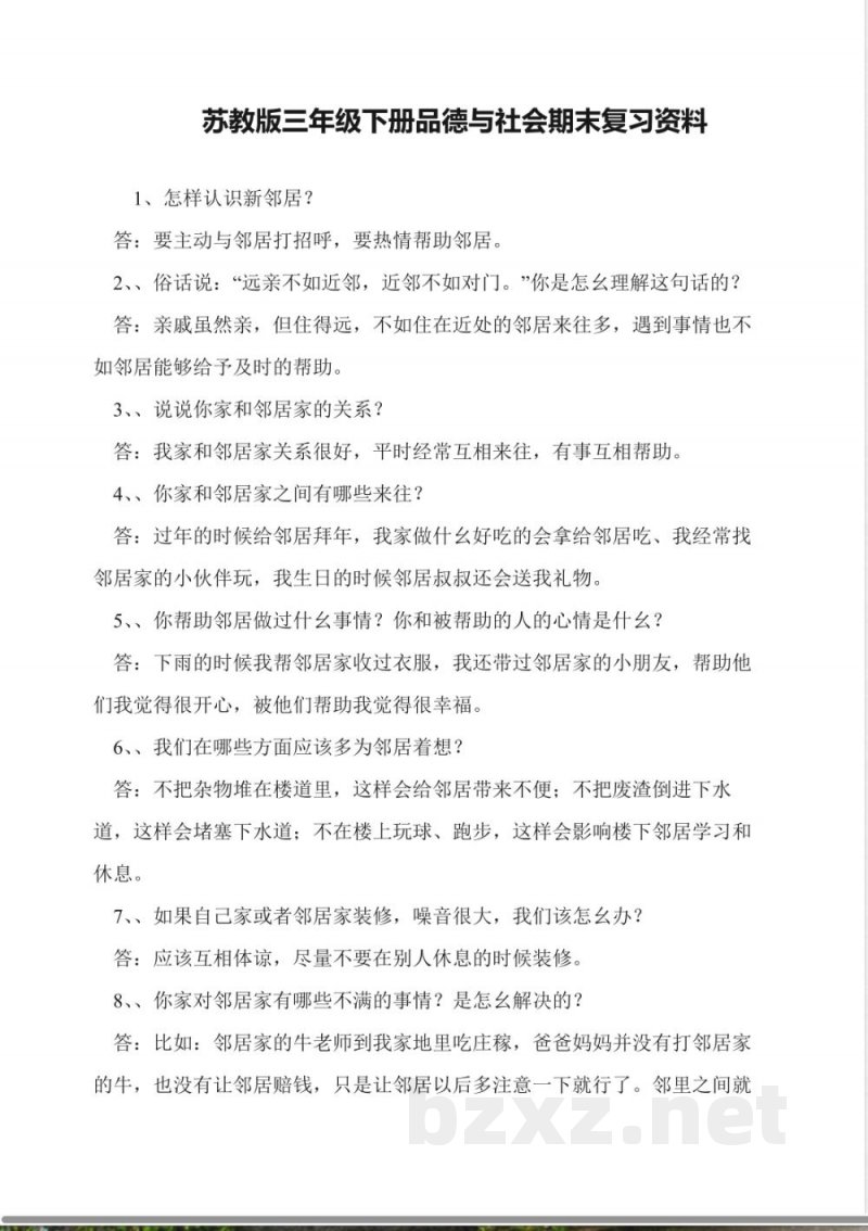 苏教版三年级下册品德与社会期末复习资料