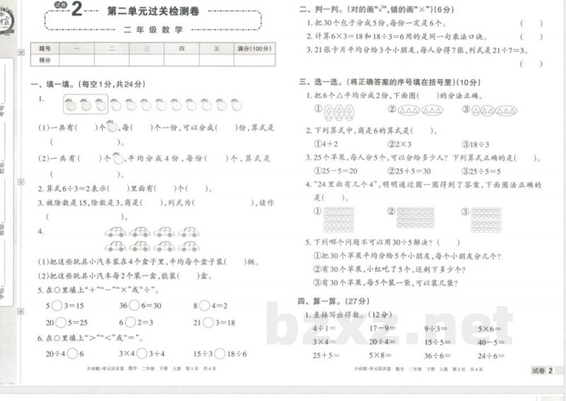 王朝霞单元活页卷二年级下册数学人教版 王朝霞单元活页卷二年级下册数学人教版