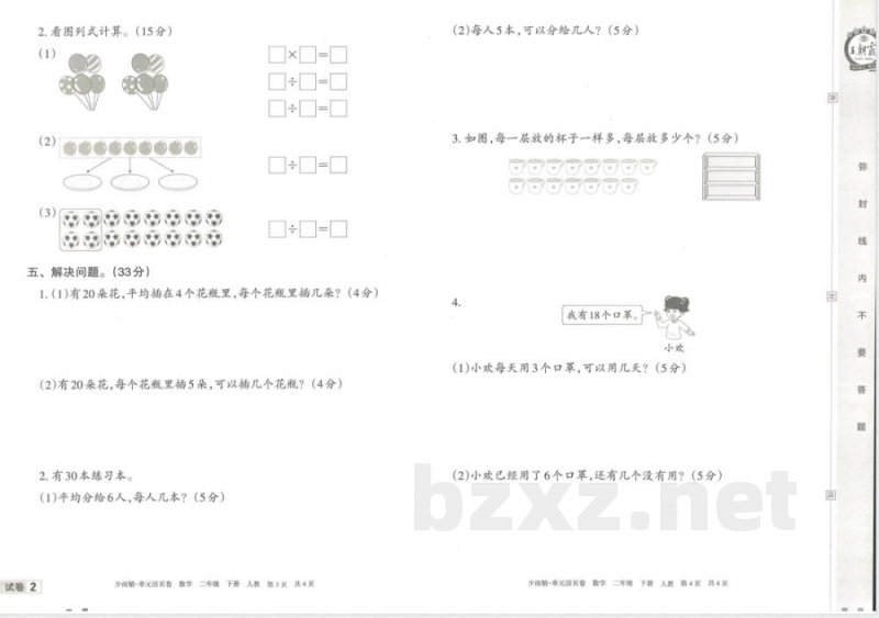 王朝霞单元活页卷二年级下册数学人教版 王朝霞单元活页卷二年级下册数学人教版
