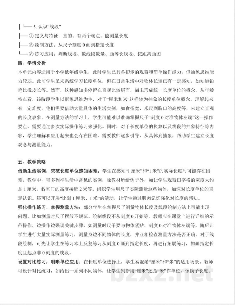 第四单元 厘米和米 大单元教学设计 数学人教版二年级上册2025