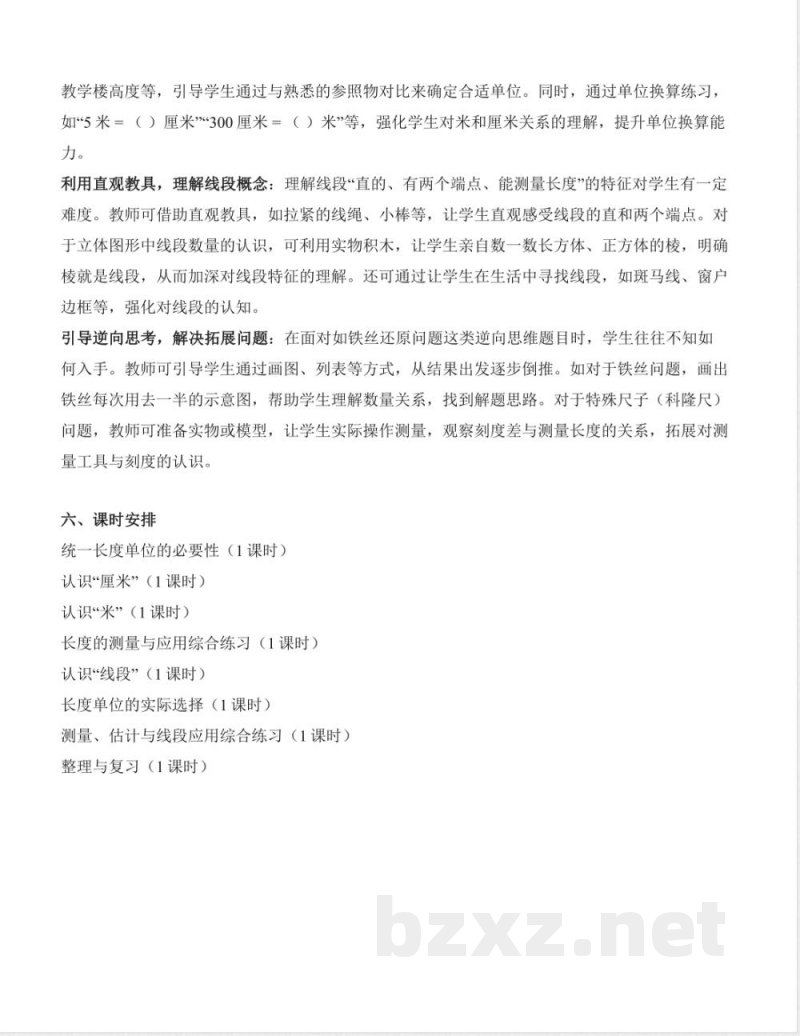 第四单元 厘米和米 大单元教学设计 数学人教版二年级上册2025