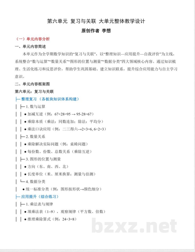 第六单元 复习与关联(大单元整体教学设计)数学人教版二年级上册2025 第六单元 复习与关联(大单元整体教学设计)数学人教版二年级上册2025