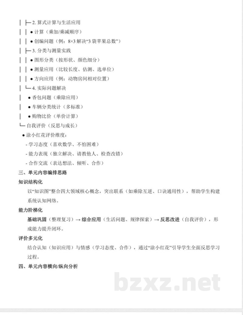 第六单元 复习与关联(大单元整体教学设计)数学人教版二年级上册2025 第六单元 复习与关联(大单元整体教学设计)数学人教版二年级上册2025