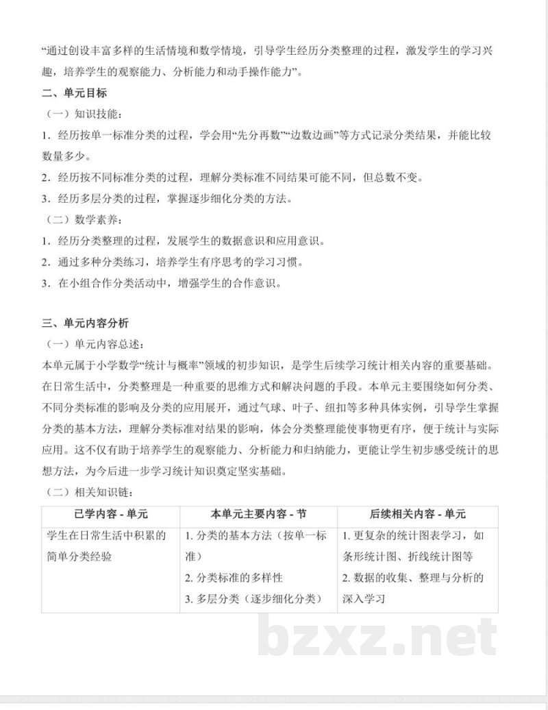 第一单元 分类与整理（大单元教学解读规划）数学人教版二年级上册2025