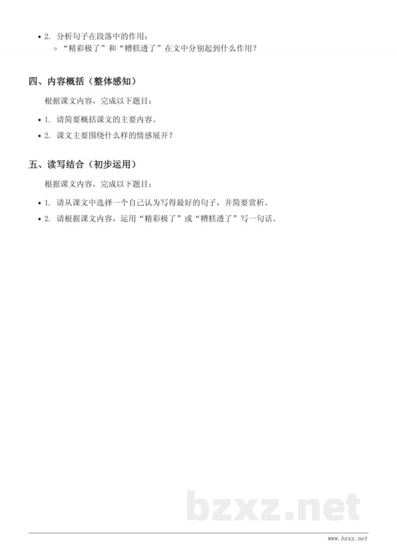 五年级语文统编版上册《20*”精彩极了”和“糟糕透了”》课时练习(含答案) 五年级语文统编版上册《20*”精彩极了”和“糟糕透了”》课时练习(含答案)