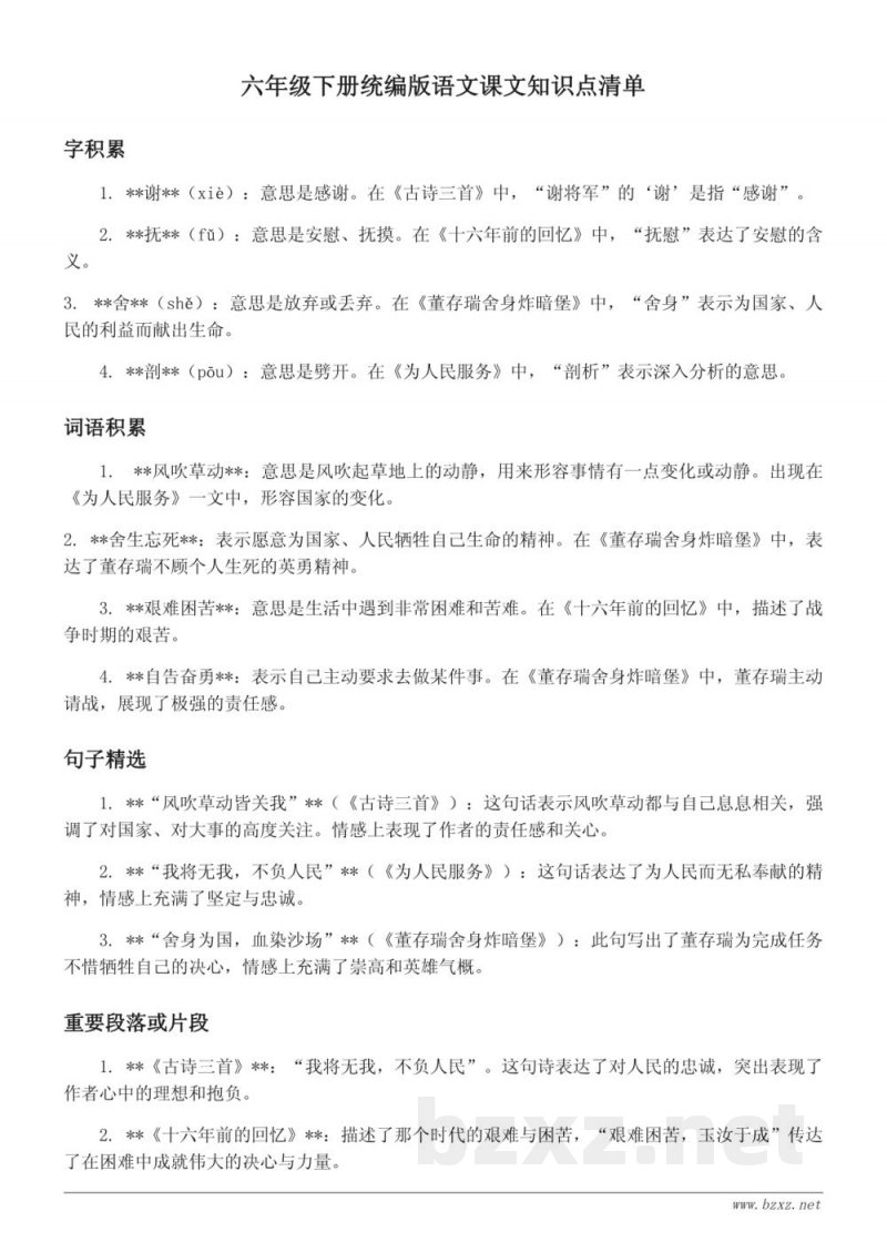 六年级下册统编版语文课文知识点清单