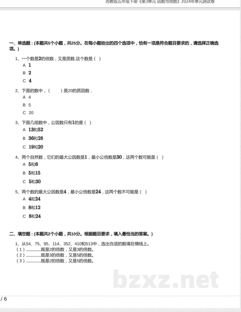 苏教版五年级数学下册《第3单元 因数与倍数》2024年单元测试卷含答案