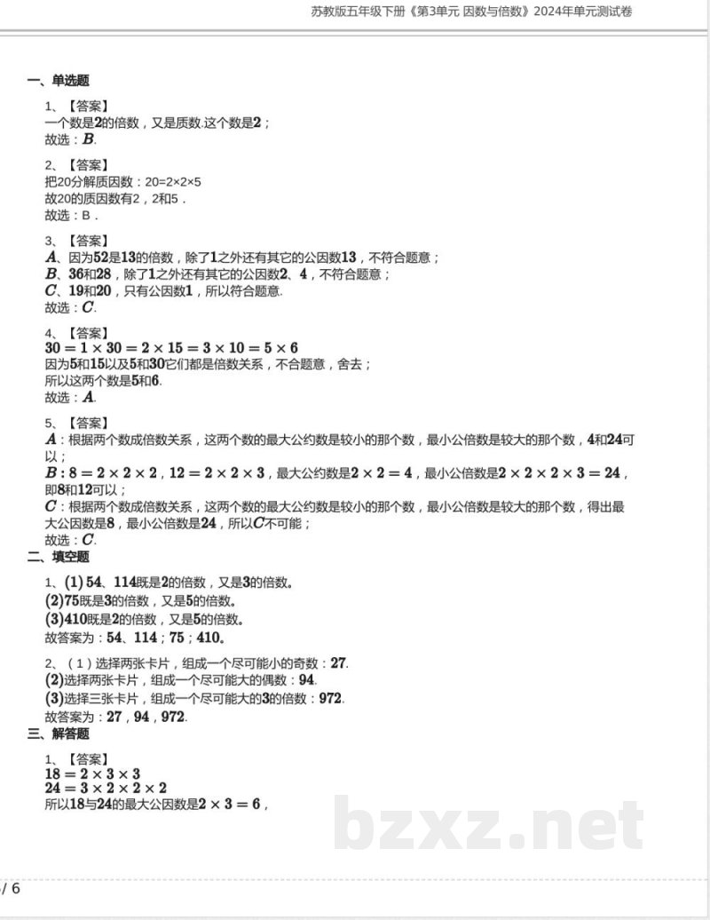 苏教版五年级数学下册《第3单元 因数与倍数》2024年单元测试卷含答案
