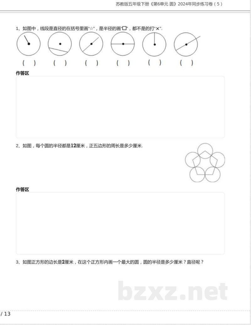 苏教版五年级数学下册《第6单元 圆》2024年同步练习卷含答案(5)
