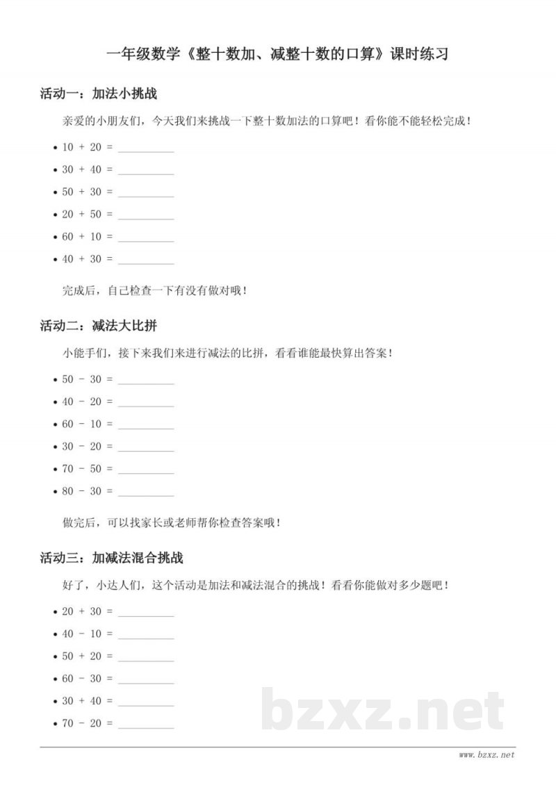 一年级下册西师大版数学《整十数加、减整十数的口算》课时练习(含答案)