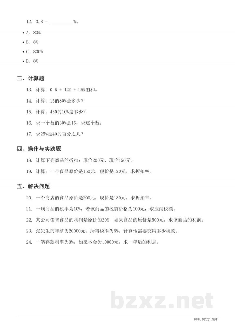 六年级上册苏教版数学《百分数》单元测试(含答案)