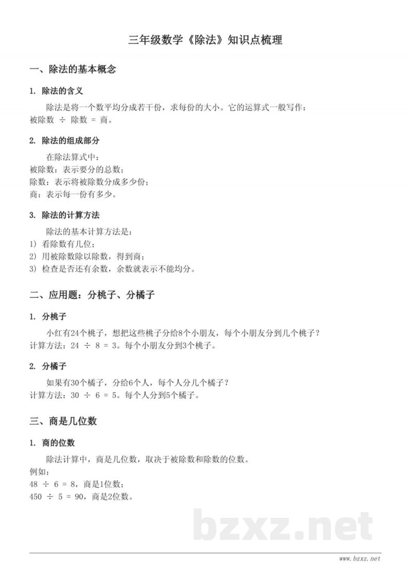 三年级数学《除法》知识点梳理（北师大版）