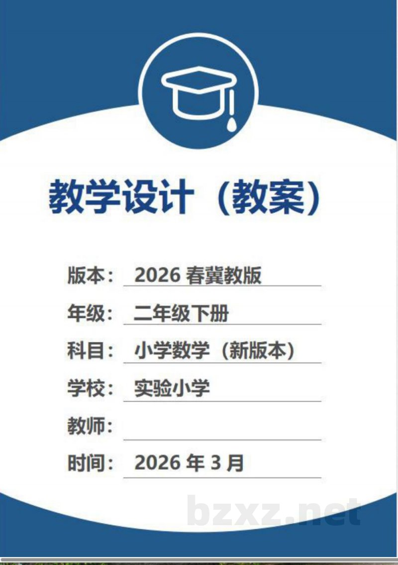 （2026春新版）冀教版二年级数学下册全册教案