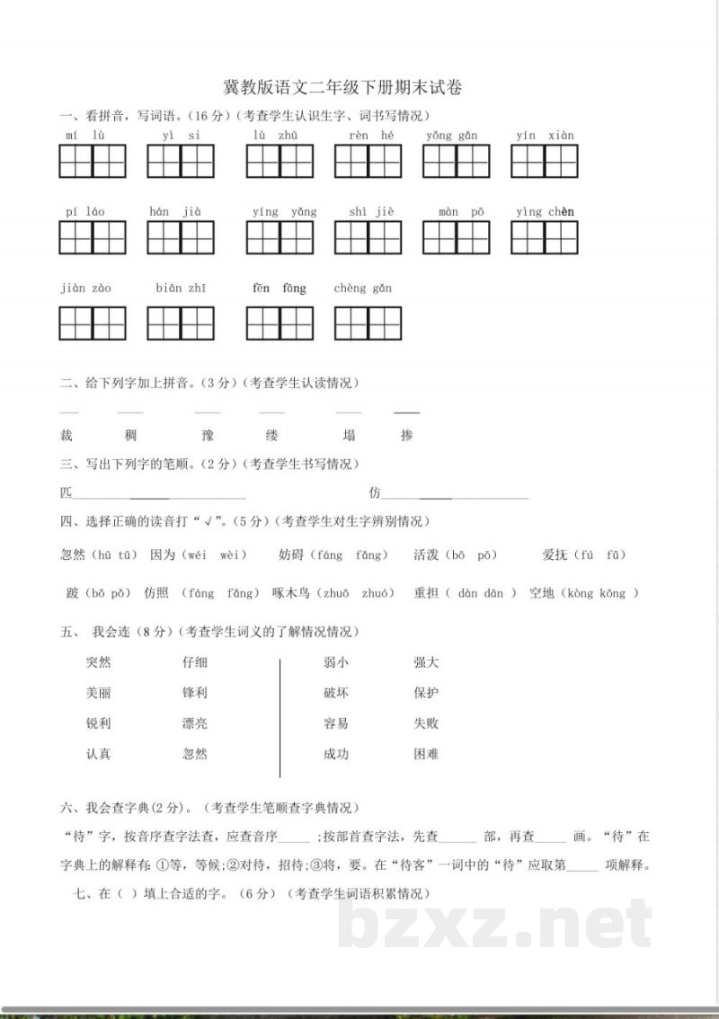 冀教版语文二年级下册期末试卷