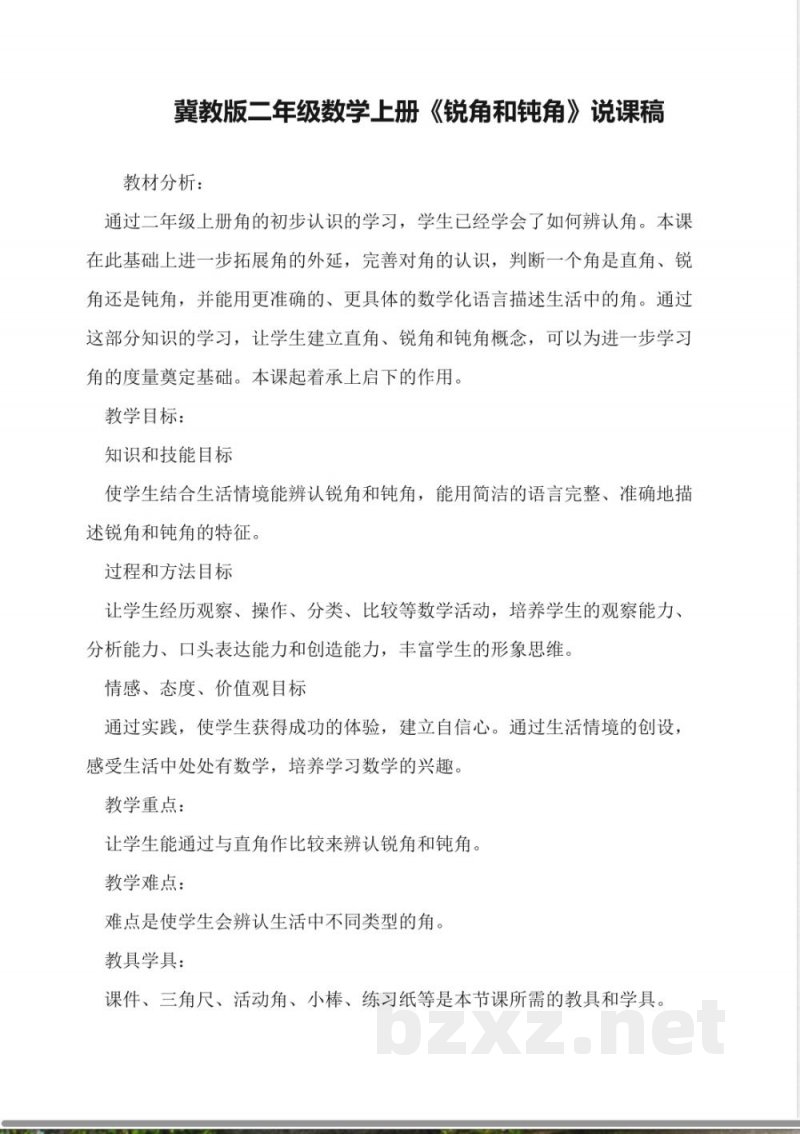 冀教版二年级数学上册《锐角和钝角》说课稿
