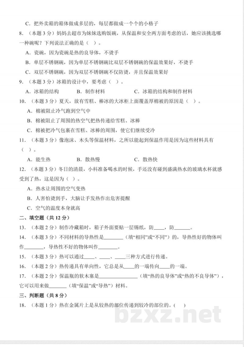 第五单元 简易冷藏箱(单元测试)科学粤教粤科版三年级上册 A4版 第五单元 简易冷藏箱(单元测试)科学粤教粤科版三年级上册 A4版