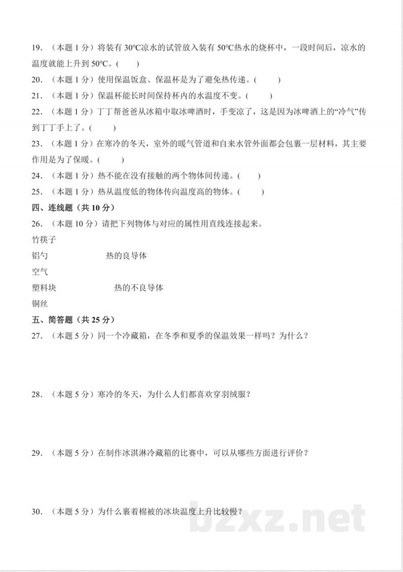 第五单元 简易冷藏箱(单元测试)科学粤教粤科版三年级上册 A4版 第五单元 简易冷藏箱(单元测试)科学粤教粤科版三年级上册 A4版