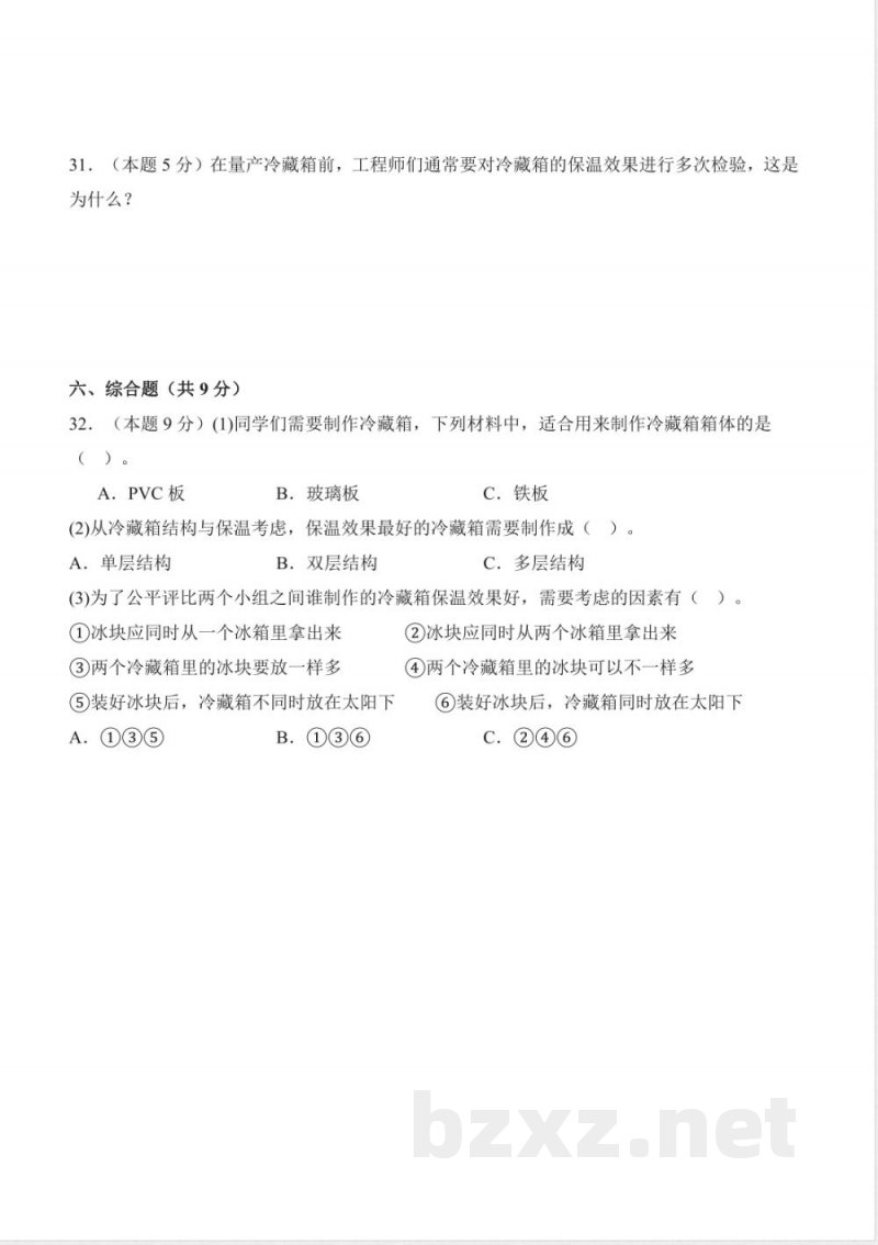 第五单元 简易冷藏箱(单元测试)科学粤教粤科版三年级上册 A4版 第五单元 简易冷藏箱(单元测试)科学粤教粤科版三年级上册 A4版