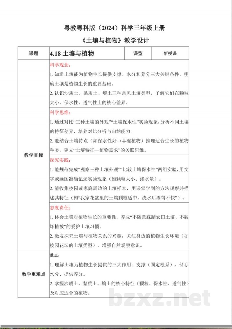 4.18 土壤与植物(核心素养教学设计)科学粤教粤科版三年级上册2025 4.18 土壤与植物(核心素养教学设计)科学粤教粤科版三年级上册2025