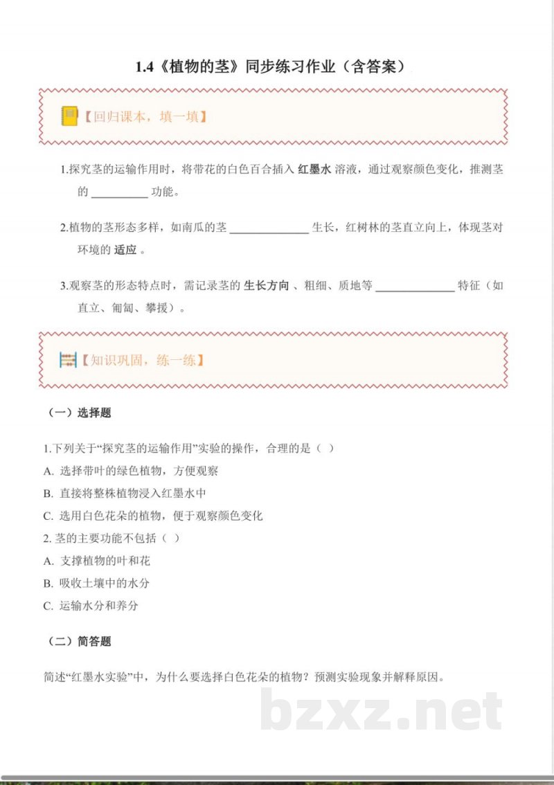 1.4 植物的茎(分层作业)科学粤教粤科版三年级上册(新教材) 1.4 植物的茎(分层作业)科学粤教粤科版三年级上册(新教材)