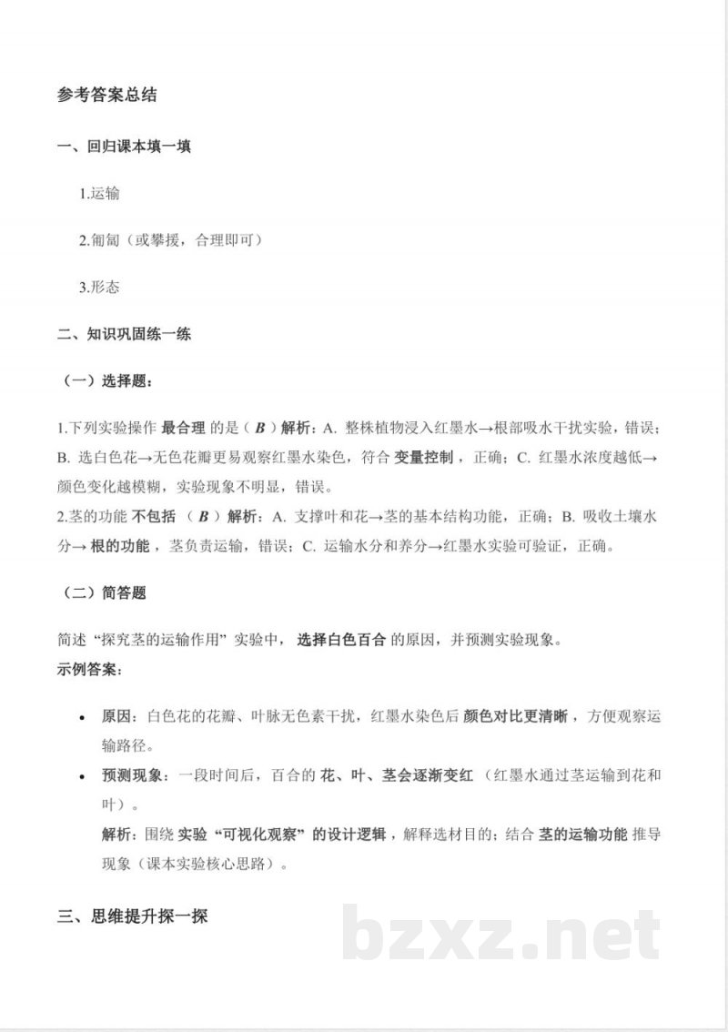 1.4 植物的茎(分层作业)科学粤教粤科版三年级上册(新教材) 1.4 植物的茎(分层作业)科学粤教粤科版三年级上册(新教材)
